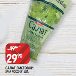 Акция - САЛАТ ЛИСТОВОЙ SPAR РОССИЯ 1 ШТ.