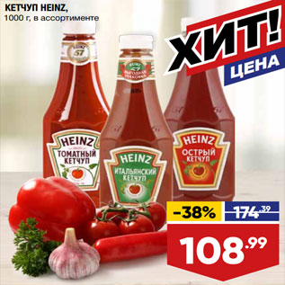 Акция - КЕТЧУП HEINZ, 1000 г, в ассортименте