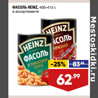 Акция - ФАСОЛЬ HEINZ, 400–415 г, в ассортименте