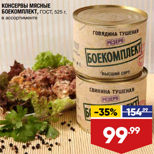 Акция - КОНСЕРВЫ МЯСНЫЕ БОЕКОМПЛЕКТ, ГОСТ, 525 г, в ассортименте