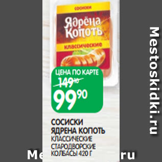 Акция - СОСИСКИ ЯДРЕНА КОПОТЬ КЛАССИЧЕСКИЕ СТАРОДВОРСКИЕ КОЛБАСЫ 420 Г