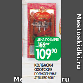 Акция - КОЛБАСКИ ОХОТСКИЕ ПОЛУКОПЧЕНЫЕ АТЯШЕВО 500 Г