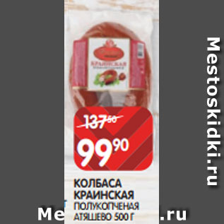 Акция - КОЛБАСА КРАИНСКАЯ ПОЛУКОПЧЕНАЯ АТЯШЕВО 500 Г