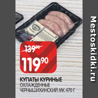 Акция - КУПАТЫ КУРИНЫЕ ОХЛАЖДЕННЫЕ ЧЕРНЫШИХИНСКИЙ МК 470 Г