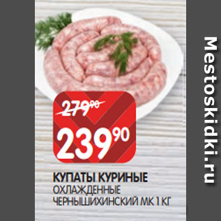 Акция - КУПАТЫ КУРИНЫЕ ОХЛАЖДЕННЫЕ ЧЕРНЫШИХИНСКИЙ МК 1 КГ