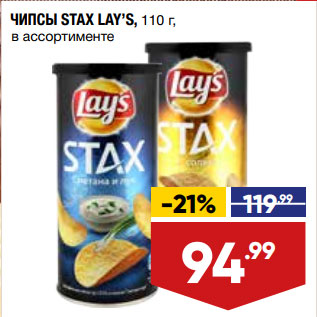 Акция - ЧИПСЫ STAX LAY’S, 110 г, в ассортименте