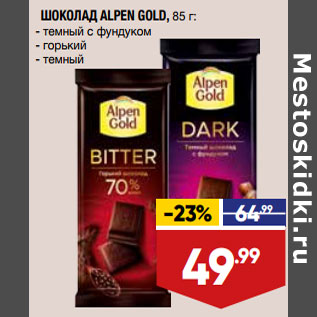 Акция - ШОКОЛАД ALPEN GOLD,