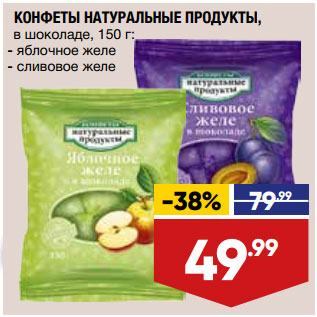 Акция - КОНФЕТЫ НАТУРАЛЬНЫЕ ПРОДУКТЫ, в шоколаде,