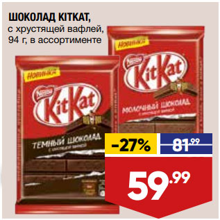 Акция - ШОКОЛАД KITKAT, с хрустящей вафлей, 94 г, в ассортименте