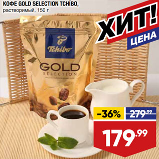 Акция - КОФЕ GOLD SELECTION TCHIBO, растворимый,