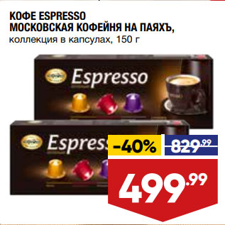 Акция - КОФЕ ESPRESSO МОСКОВСКАЯ КОФЕЙНЯ НА ПАЯХЪ, коллекция в капсулах, 1