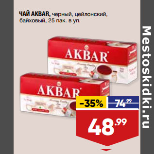 Акция - ЧАЙ AKBAR, черный, цейлонский, байховый, 25 пак. в уп.