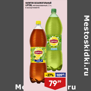 Акция - НАПИТОК БЕЗАЛКОГОЛЬНЫЙ LIPTON, негазированный, 2 л, в ассортименте