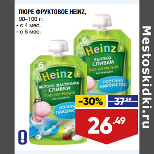 Акция - ПЮРЕ ФРУКТОВОЕ HEINZ, 90–100 г: - с 4 мес. - с 6 мес.