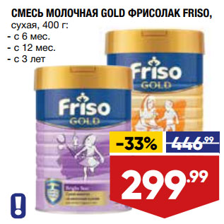 Акция - СМЕСЬ МОЛОЧНАЯ GOLD ФРИСОЛАК FRISO, сухая