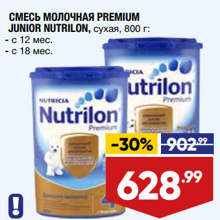 Акция - СМЕСЬ МОЛОЧНАЯ PREMIUM JUNIOR NUTRILON, сухая