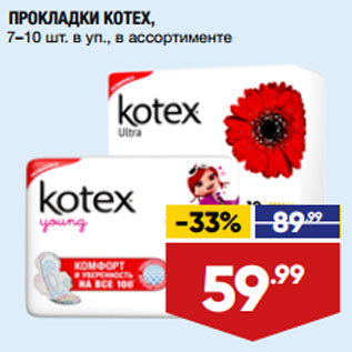 Акция - ПРОКЛАДКИ KOTEX, 7–10 шт. в уп., в ассортименте