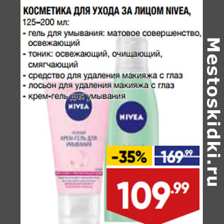 Акция - КОСМЕТИКА ДЛЯ УХОДА ЗА ЛИЦОМ NIVEA,