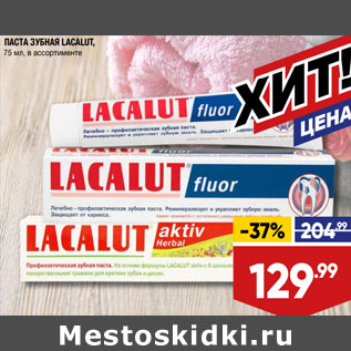 Акция - ПАСТА ЗУБНАЯ LACALUT, 75 мл, в ассортименте