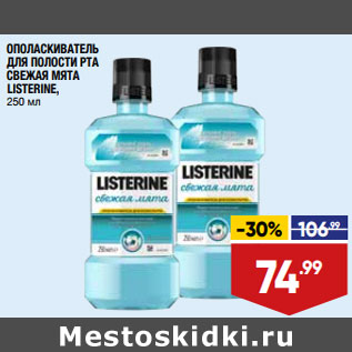 Акция - ОПОЛАСКИВАТЕЛЬ ДЛЯ ПОЛОСТИ РТА СВЕЖАЯ МЯТА LISTERINE,