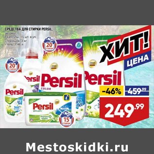 Акция - СРЕДСТВА ДЛЯ СТИРКИ PERSIL, автомат: