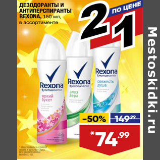 Акция - ДЕЗОДОРАНТЫ И АНТИПЕРСПИРАНТЫ REXONA, 150 мл,