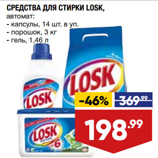 Акция - СРЕДСТВА ДЛЯ СТИРКИ LOSK, автомат: