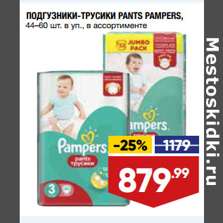 Акция - ПОДГУЗНИКИ-ТРУСИКИ PANTS PAMPERS, 44–60 шт. в уп., в ассортименте