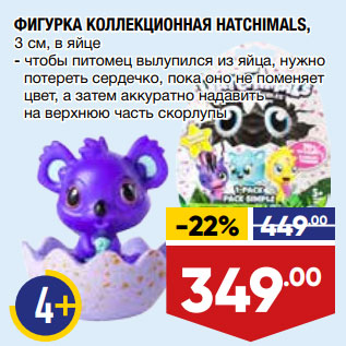 Акция - ФИГУРКА КОЛЛЕКЦИОННАЯ HATCHIMALS, 3 см, в яйце