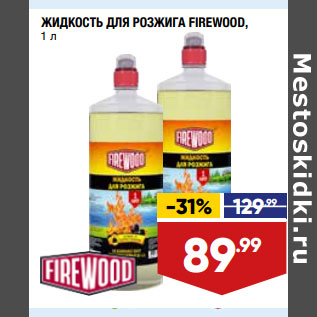 Акция - ЖИДКОСТЬ ДЛЯ РОЗЖИГА FIREWOOD,