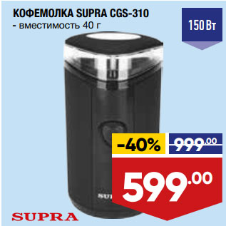 Акция - КОФЕМОЛКА SUPRA CGS-310 - вместимость 40 г