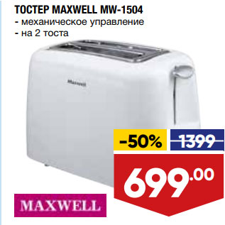 Акция - ТОСТЕР MAXWELL MW-1504