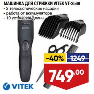 Акция - МАШИНКА ДЛЯ СТРИЖКИ VITEK VT-2568