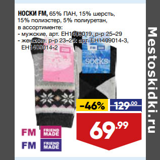 Акция - НОСКИ FM, 65% ПАН,