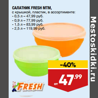 Акция - САЛАТНИК FRESH МТМ,