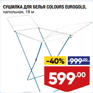 Акция - СУШИЛКА ДЛЯ БЕЛЬЯ COLOURS EUROGOLD, напольная, 18 м