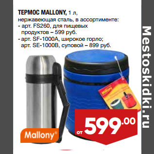 Акция - ТЕРМОС MALLONY, 1 л,