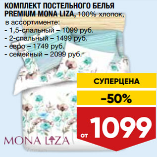 Акция - КОМПЛЕКТ ПОСТЕЛЬНОГО БЕЛЬЯ PREMIUM MONA LIZA,