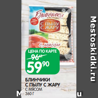 Акция - БЛИНЧИКИ С ПЫЛУ С ЖАРУ С МЯСОМ 360 Г