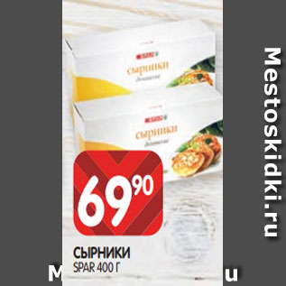 Акция - СЫРНИКИ SPAR 400 Г