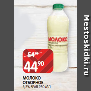 Акция - МОЛОКО ОТБОРНОЕ 3,2% SPAR 950 МЛ