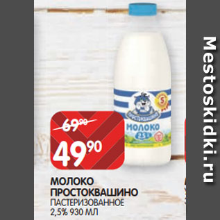 Акция - МОЛОКО ПРОСТОКВАШИНО ПАСТЕРИЗОВАННОЕ 2,5% 930 МЛ