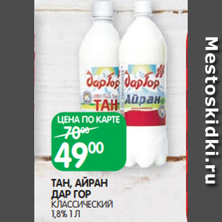 Акция - ТАН, АЙРАН ДАР ГОР КЛАССИЧЕСКИЙ 1,8% 1 Л