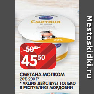 Акция - СМЕТАНА МОЛКОМ 20% 200 Г* * АКЦИЯ ДЕЙСТВУЕТ ТОЛЬКО В РЕСПУБЛИКЕ МОРДОВИИ