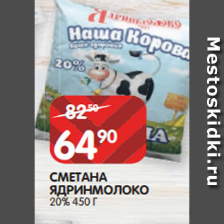 Акция - СМЕТАНА ЯДРИНМОЛОКО 20% 450 Г