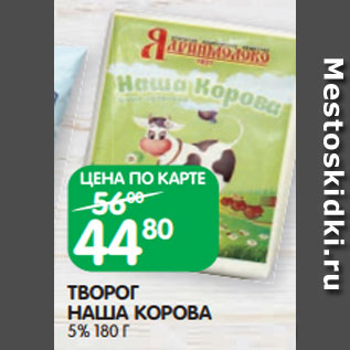 Акция - ТВОРОГ НАША КОРОВА 5% 180 Г