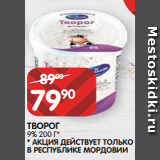 Акция - ТВОРОГ 9% 200 Г*