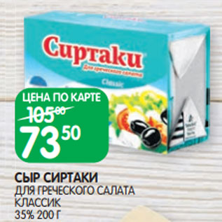 Акция - СЫР СИРТАКИ ДЛЯ ГРЕЧЕСКОГО САЛАТА КЛАССИК 35% 200 Г