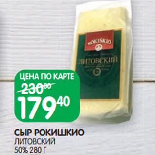 Акция - СЫР РОКИШКИО ЛИТОВСКИЙ 50% 280 Г