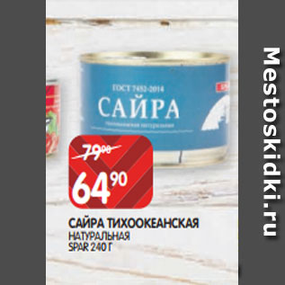 Акция - САЙРА ТИХООКЕАНСКАЯ НАТУРАЛЬНАЯ SPAR 240 Г